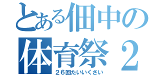 とある佃中の体育祭２６（２６回たいいくさい）