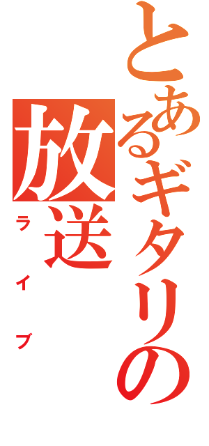 とあるギタリストの放送（ライブ）