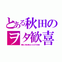 とある秋田のヲタ歓喜（歴史に残る悪女になるぞを放送）