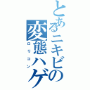 とあるニキビの変態ハゲ（ロリコン）