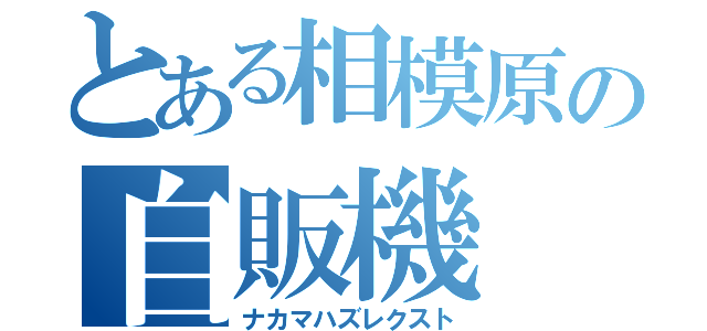 とある相模原の自販機（ナカマハズレクスト）