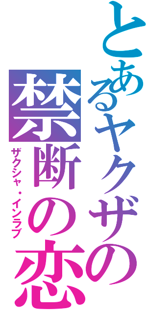 とあるヤクザの禁断の恋（ザクシャ・インラブ）