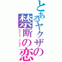 とあるヤクザの禁断の恋（ザクシャ・インラブ）