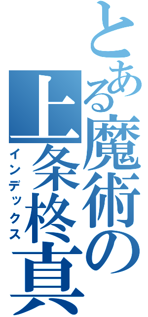 とある魔術の上条柊真（インデックス）