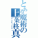 とある魔術の上条柊真（インデックス）