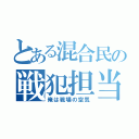 とある混合民の戦犯担当（俺は戦場の空気）