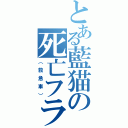 とある藍猫の死亡フラグ（（救急車））