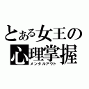 とある女王の心理掌握（メンタルアウト）