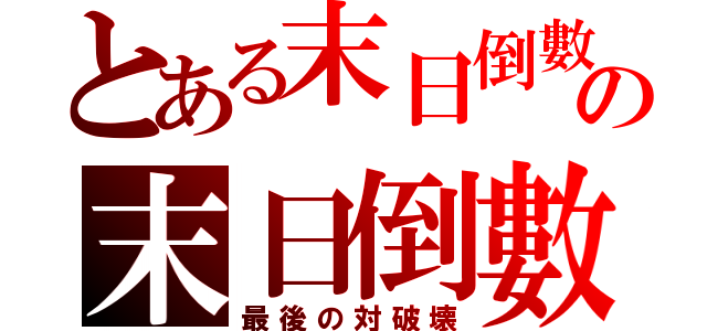 とある末日倒數の末日倒數（最後の対破壊）