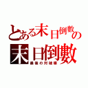 とある末日倒數の末日倒數（最後の対破壊）