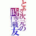 とある次元の時空戦友（高原＆キョウヤ）