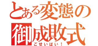 とある変態の御成敗式目（ごせいばい！）