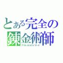 とある完全の錬金術師（アウレオルスイザード）