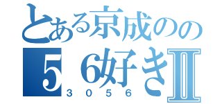 とある京成のの５６好きⅡ（３０５６）