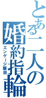 とある二人の婚約指輪（エンゲージ飯田）