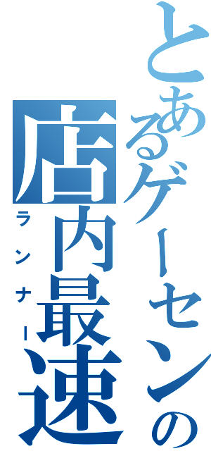 とあるゲーセンの店内最速（ランナー）