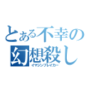 とある不幸の幻想殺し（イマジンブレイカー）