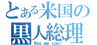 とある米国の黒人総理（Ｙｅｓ ｗｅ ｃａｎ！）