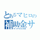 とあるマヒロの補助金サポート（クソデカため息）