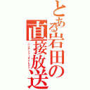 とある岩田の直接放送（ニンテンドーダイレクト）