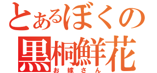 とあるぼくの黒桐鮮花（お嫁さん）