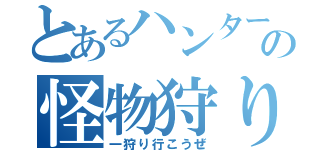 とあるハンターの怪物狩り（一狩り行こうぜ）