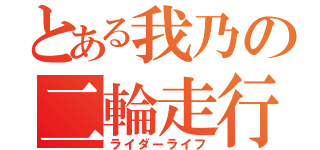 とある我乃の二輪走行（ライダーライフ）