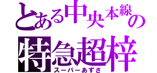 とある中央本線の特急超梓（スーパーあずさ）