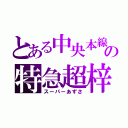 とある中央本線の特急超梓（スーパーあずさ）