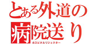 とある外道の病院送り（ホスピタルリジェクター）