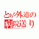 とある外道の病院送り（ホスピタルリジェクター）