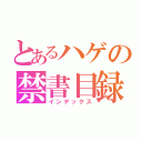 とあるハゲの禁書目録（インデックス）