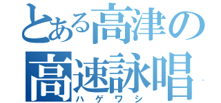 とある高津の高速詠唱（ハゲワシ）