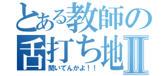 とある教師の舌打ち地獄Ⅱ（聞いてんかよ！！）