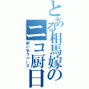 とある相馬嫁のニコ厨日記（歌い手ラバーズ）