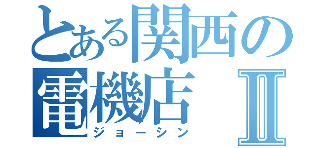 とある関西の電機店Ⅱ（ジョーシン）