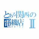 とある関西の電機店Ⅱ（ジョーシン）