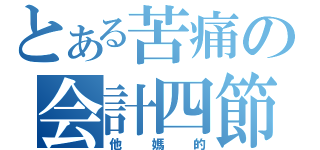 とある苦痛の会計四節（他媽的）