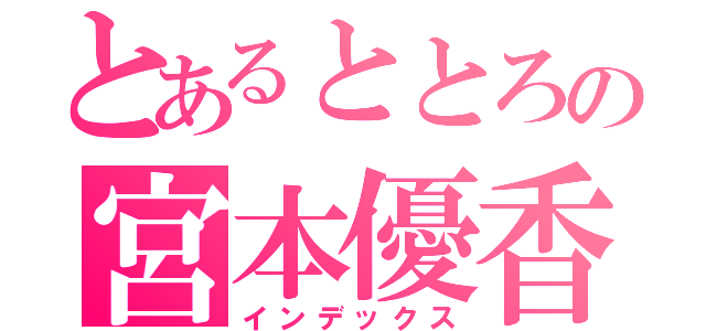 とあるととろの宮本優香（インデックス）