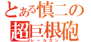 とある慎二の超巨根砲（レールガン）