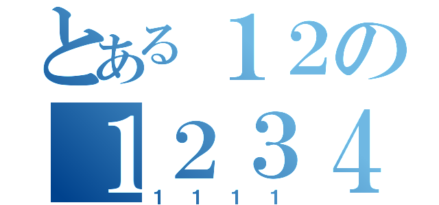 とある１２の１２３４（１１１１）