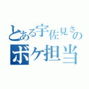 とある宇佐見さんのボケ担当（）