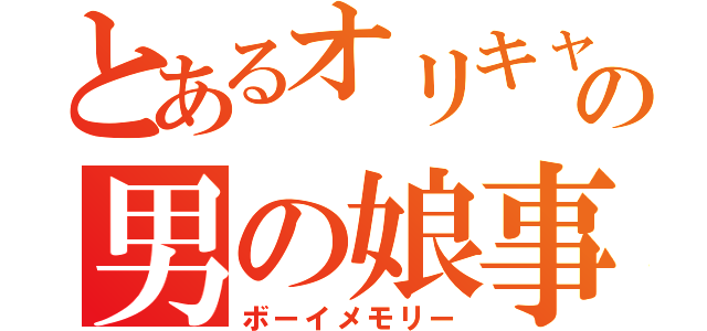 とあるオリキャラのの男の娘事情（ボーイメモリー）