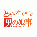 とあるオリキャラのの男の娘事情（ボーイメモリー）