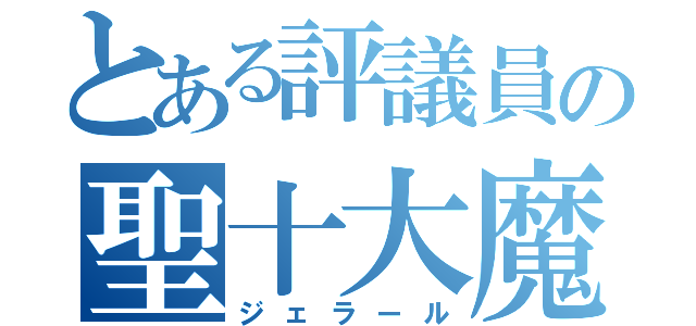 とある評議員の聖十大魔道（ジェラール）