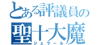 とある評議員の聖十大魔道（ジェラール）