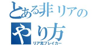 とある非リアのやり方（リア充ブレイカー）