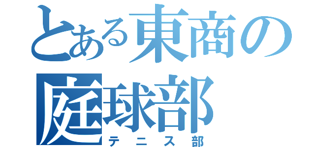 とある東商の庭球部（テニス部）