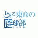 とある東商の庭球部（テニス部）