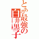 とある最強の白井黒子（ですの！一方通行）